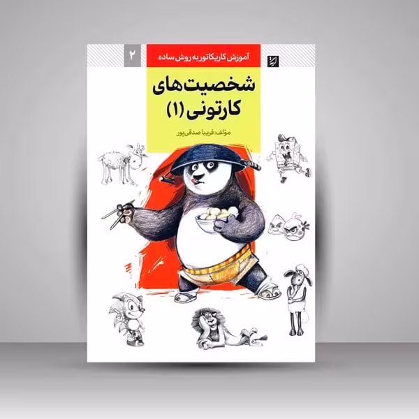 آموزش کاریکاتور به روش ساده 2 (شخصیت های کارتونی 1) (گرته) - کتاب‌فروشی کوچه کتاب