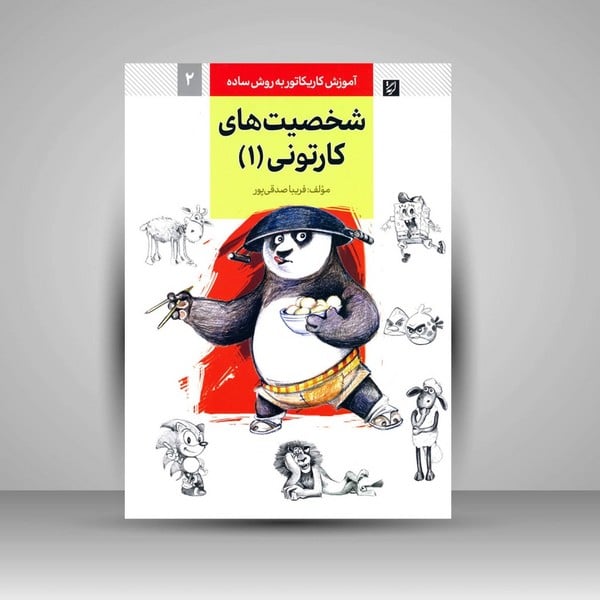 آموزش کاریکاتور به روش ساده 2 (شخصیت های کارتونی 1) (گرته) - کتابفروشی کوچه کتاب