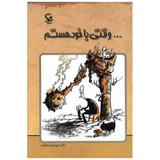 کتاب وقتی با خود هستم اثر حمیدرضا رضازاده