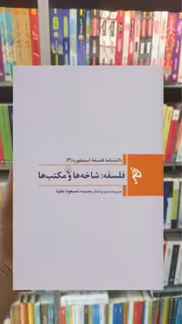 فلسفه : شاخه ها و مکتب ها ققنوس