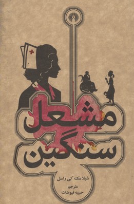 مشعل سنگین