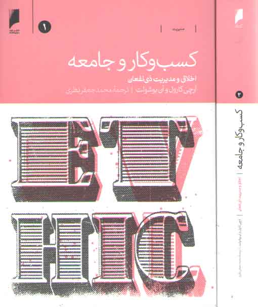 خرید کتاب کسب و کار و جامعه؛ اخلاق و مدیریت ذی نفعان (2 جلدی) — کتابسرای طه