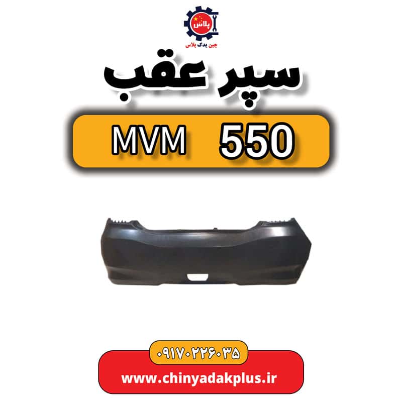 سپر عقب ام وی ام 550