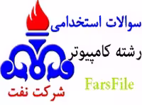 سوالات استخدامی رشته کامپیوتر شرکت نفت
