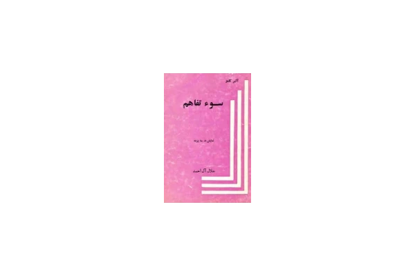 کتاب سوء تفاهم - کتابخانه مجازی واتیکان