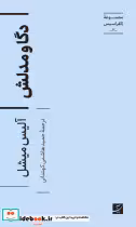 قیمت و خرید کتاب دگا و مدلش اثر آلیس میشل | ایده بوک