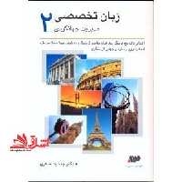 زبان تخصصی مدیریت جهانگردی 2 - فروشگاه کتاب اشراق
