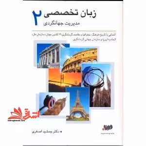 زبان تخصصی مدیریت جهانگردی 2 - فروشگاه کتاب اشراق