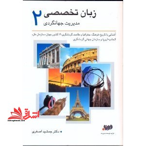 زبان تخصصی مدیریت جهانگردی 2 - فروشگاه کتاب اشراق