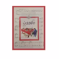 کتاب بیایید بتهوون بنوازیم اثر لودویک وان بتهوون انتشارات چنگ