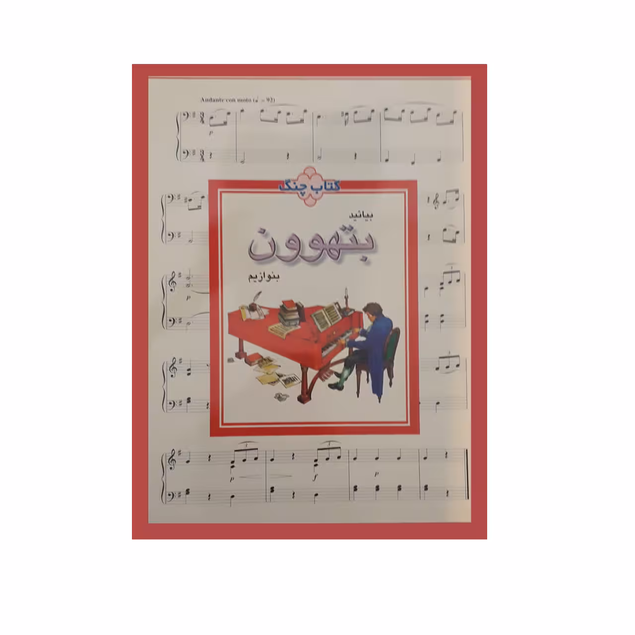 کتاب بیایید بتهوون بنوازیم اثر لودویک وان بتهوون انتشارات چنگ