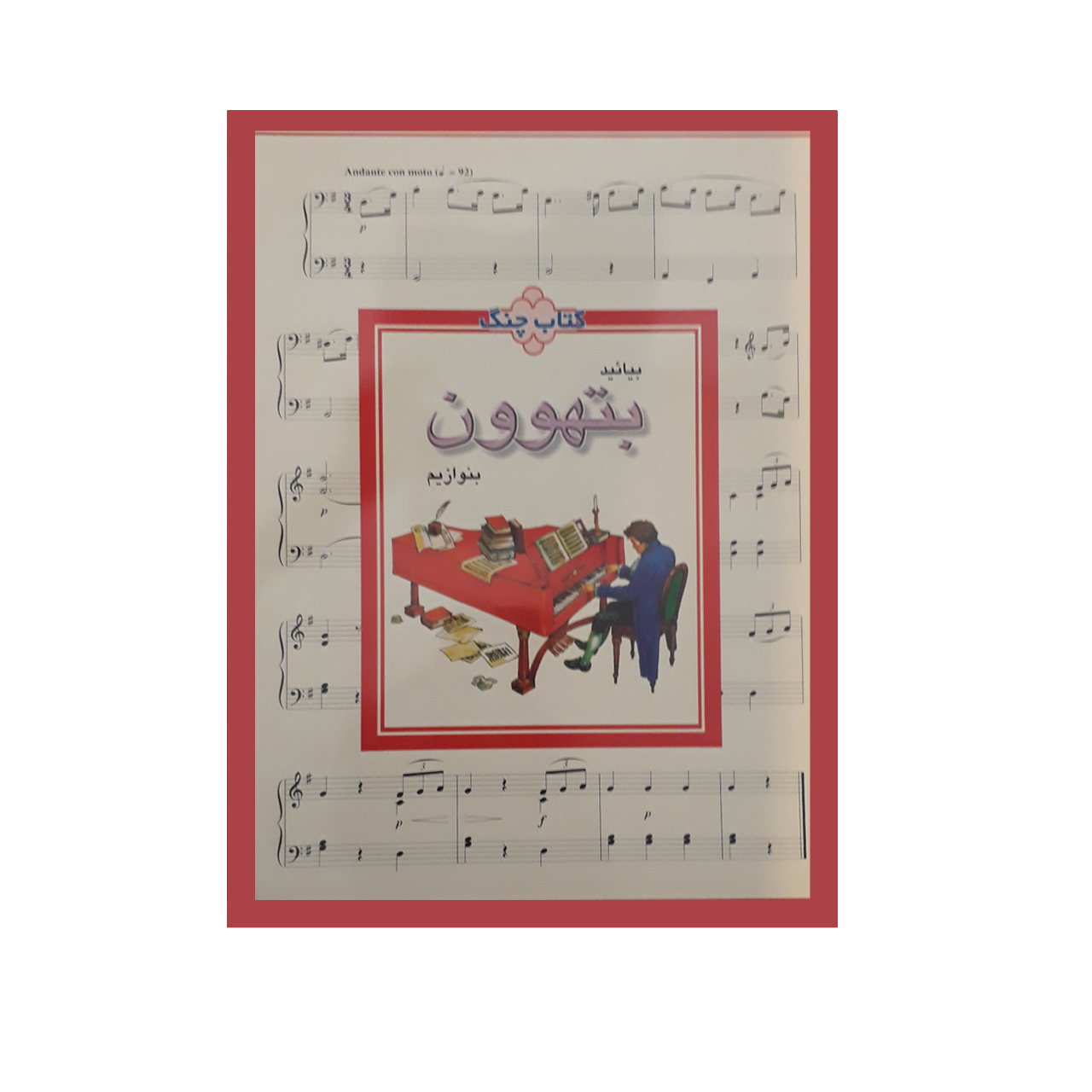 کتاب بیایید بتهوون بنوازیم اثر لودویک وان بتهوون انتشارات چنگ