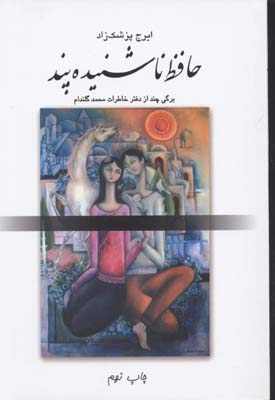 حافظ ناشنیده پند