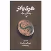 کتاب هری پاتر و یادگاران مرگ اثر جی. کی. رولینگ انتشارات کتابسرای تندیس جلد 2