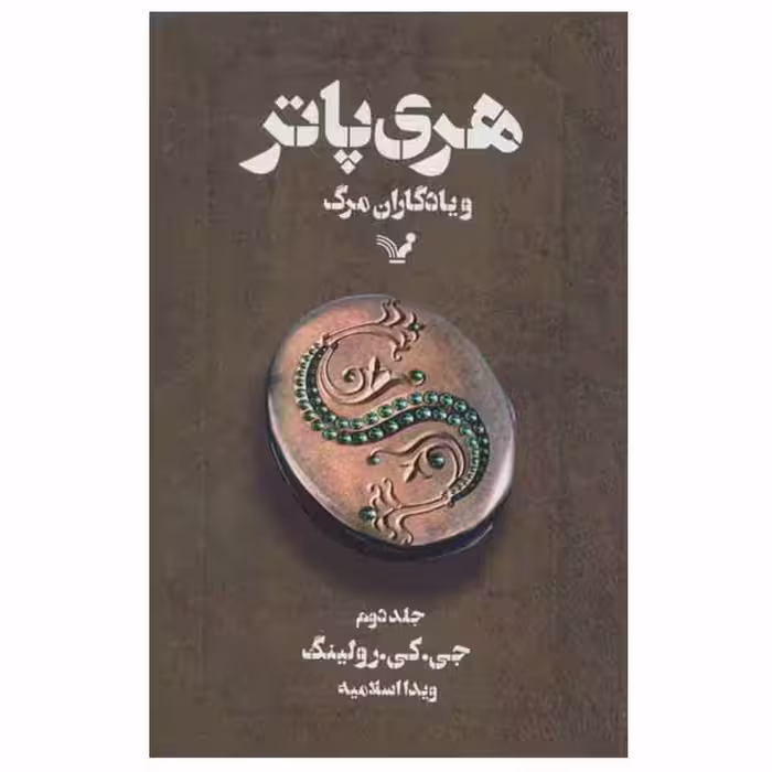 کتاب هری پاتر و یادگاران مرگ اثر جی. کی. رولینگ انتشارات کتابسرای تندیس جلد 2