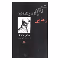 کتاب شعر زبان و اندیشه ی رهایی اثر مارتین هایدگر انتشارات مولی