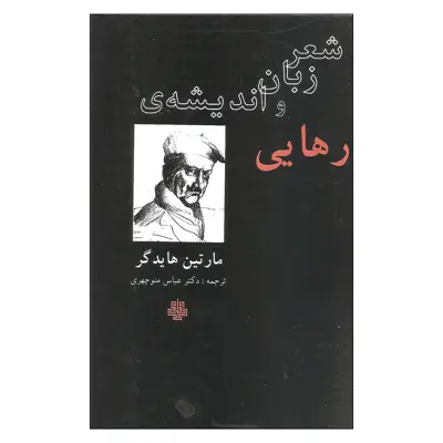 کتاب شعر زبان و اندیشه ی رهایی اثر مارتین هایدگر انتشارات مولی