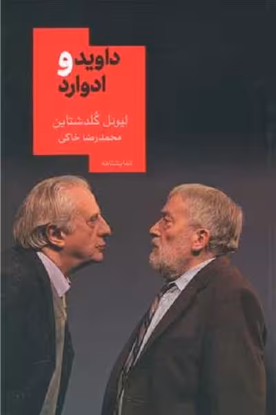 داوید و ادوارد