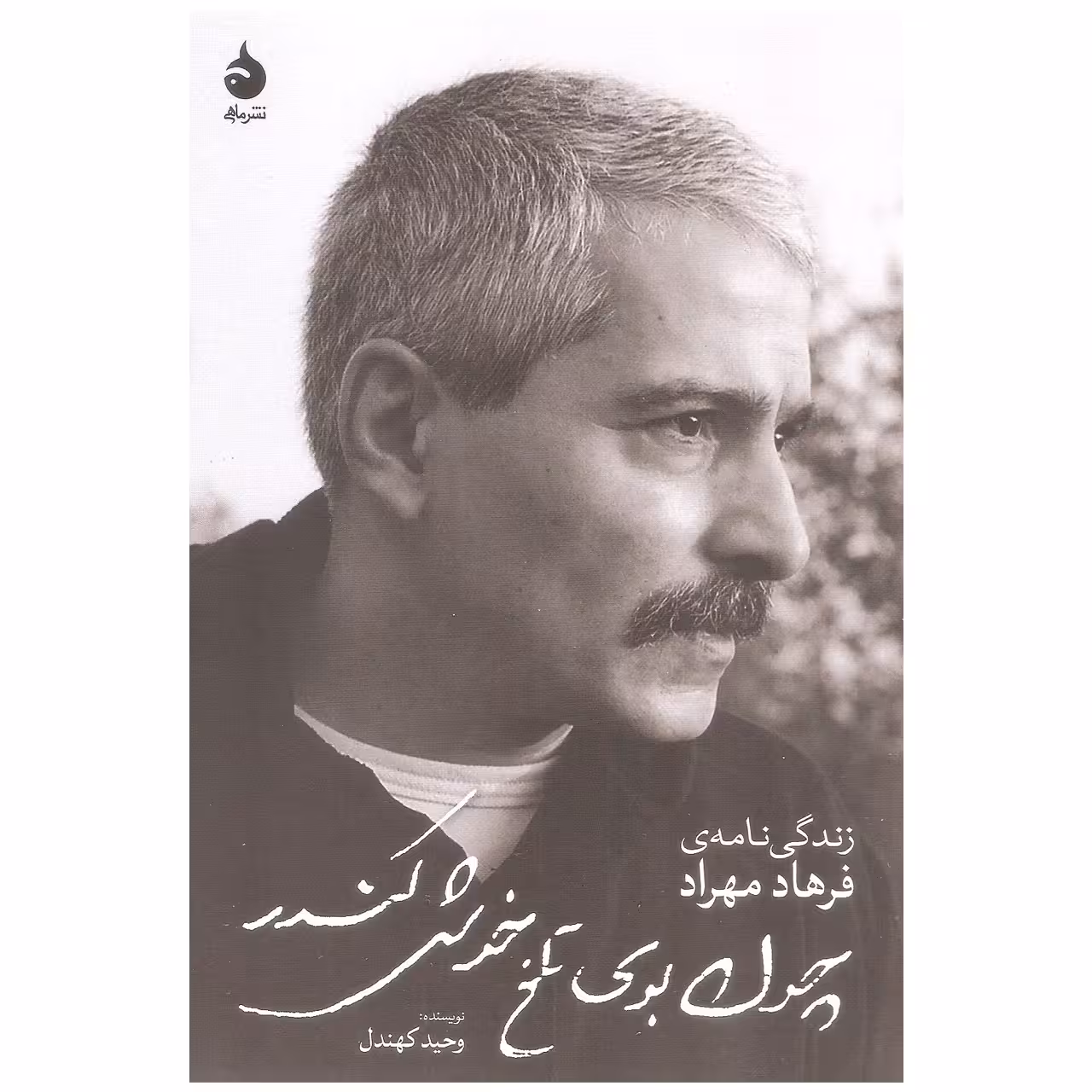 کتاب چون بوی تلخ خوش کندر اثر وحید کهندل نشر ماهی