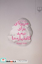 قیمت و خرید کتاب جزیره ای برای تبعید کاغذ پاره ها | ایده بوک