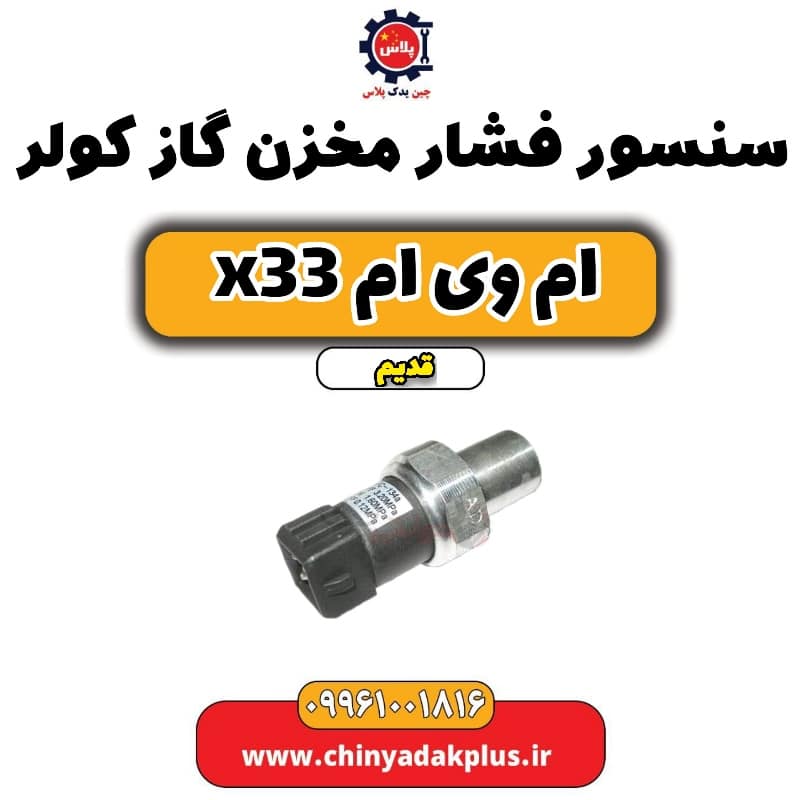 سنسور فشار مخزن گاز کولر ام وی ام x33 قدیم