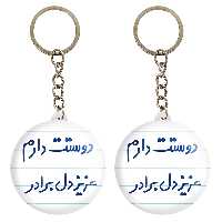 جاکلیدی خندالو مدل دوستت دارم عزیزدل برادر کد 6889 مجموعه 2 عددی