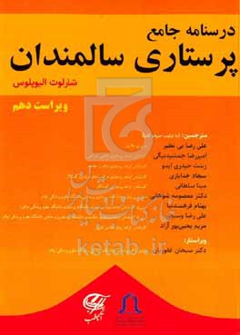 کتاب درسنامه جامع پرستاری سالمندی