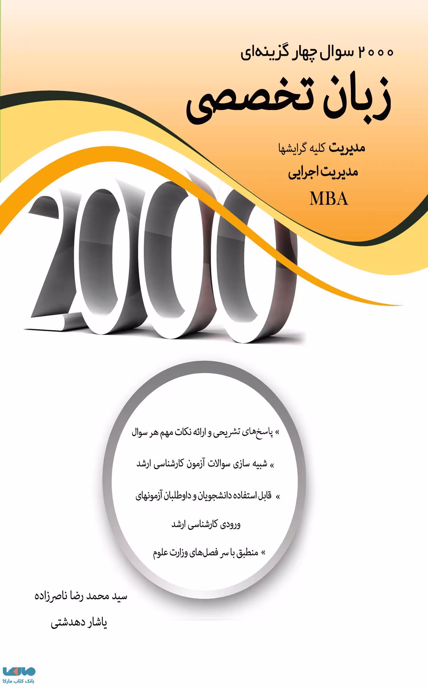 2000 تست زبان تخصصی مدیریت محمدرضا ناصرزاده نگاه دانش