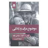 کتاب موضوع مرگ و زندگی اثر اروین د.یالوم و مریلین یالوم نشر قطره