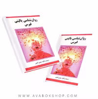 کتاب روان شناسی بالینی فیرس انتشارات ساوالان