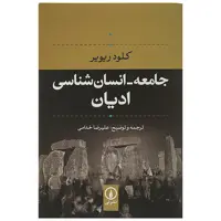 کتاب جامعه - انسان شناسی ادیان اثر کلود ریویر