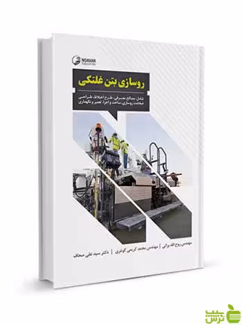 روسازی بتن غلتکی روح الله براتی نوآور - سیب ترش - SibTorsh