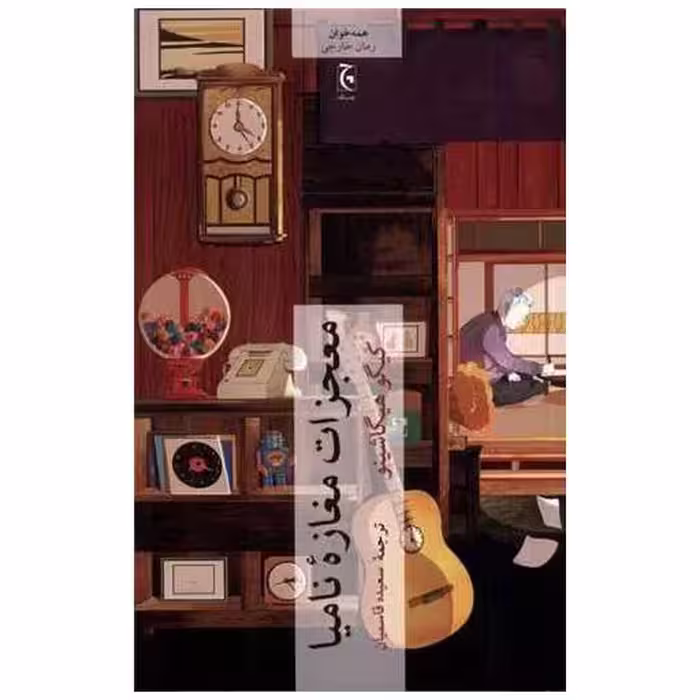 کتاب معجزات مغازه‌ نامیا اثر کیگو هیگاشینو