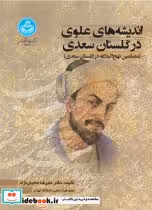 قیمت و خرید کتاب اندیشه های علوی در گلستان سعدی | ایده بوک