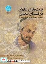 قیمت و خرید کتاب اندیشه های علوی در گلستان سعدی | ایده بوک