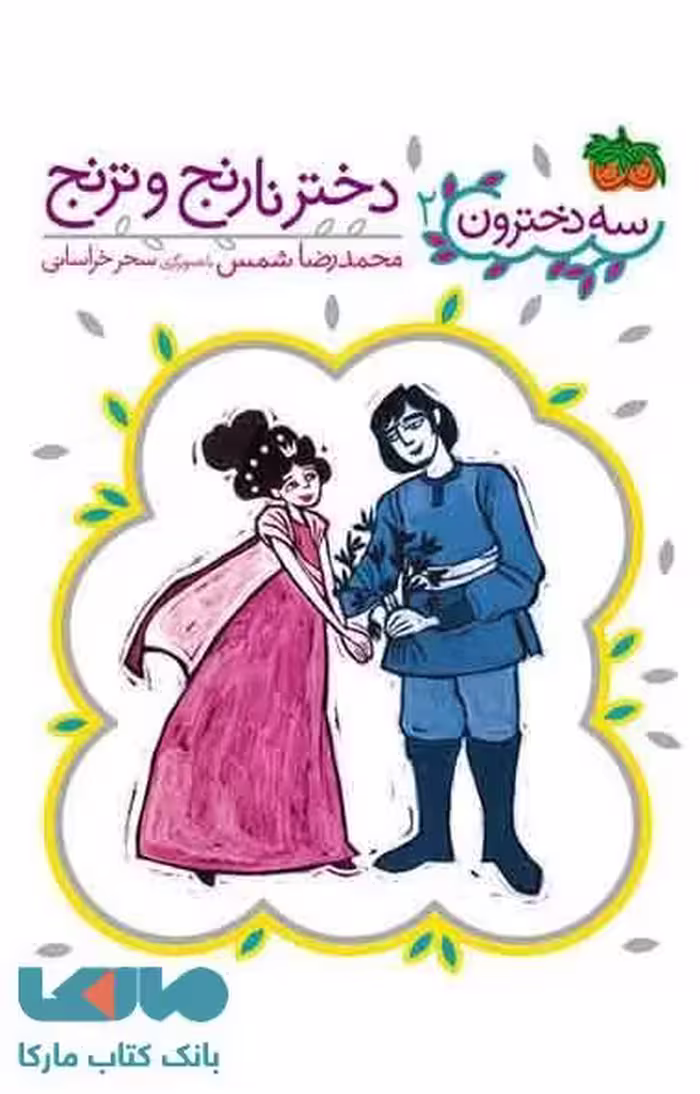 دختر نارنج و ترنج نشر افق