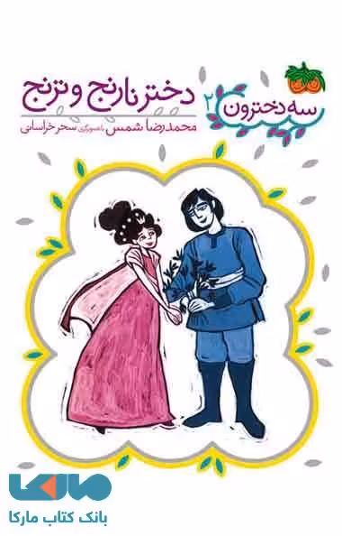 دختر نارنج و ترنج نشر افق