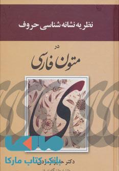 نظریه نشانه شناسی حروف در متون فارسی نشر زوار