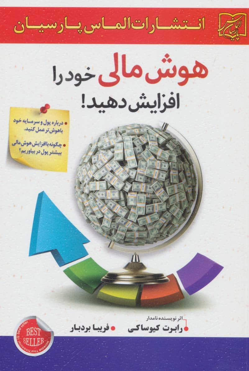 هوش مالی خود را افزایش دهید! - کتابفروشی کوچه کتاب