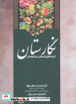 قیمت و خرید کتاب نگارستان اثر دکتر علی اکبر کمالی نهاد و دکتر وحید علی بیگی | ایده بوک