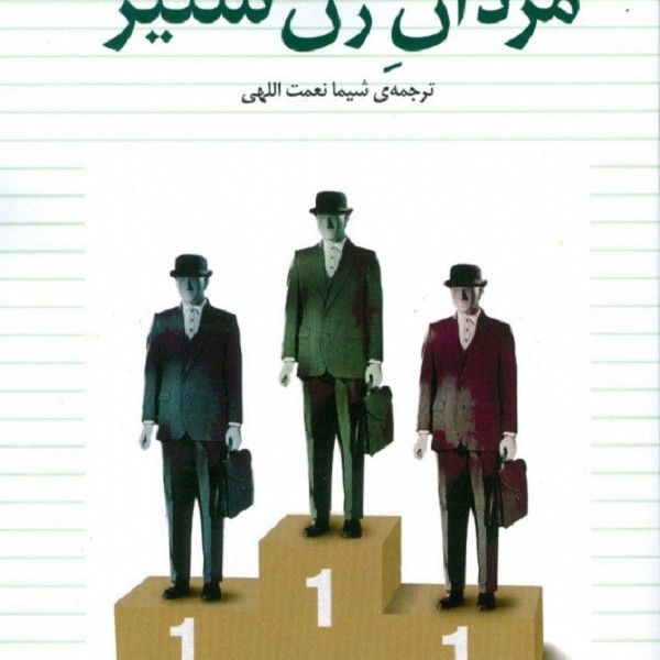 مردان زن ستیز