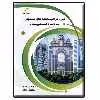 کتاب اصول طراحی مجتمع های مسکونی_ صفر تا صد طراحی مجتمع مسکونی اثر فریبرز علی‌اصغری و فریناز علی‌اصغری انتشارات دیباگران تهران