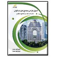 کتاب اصول طراحی مجتمع های مسکونی_ صفر تا صد طراحی مجتمع مسکونی اثر فریبرز علی‌اصغری و فریناز علی‌اصغری انتشارات دیباگران تهران