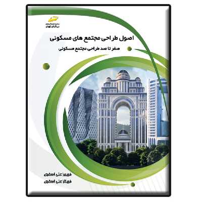 کتاب اصول طراحی مجتمع های مسکونی_ صفر تا صد طراحی مجتمع مسکونی اثر فریبرز علی‌اصغری و فریناز علی‌اصغری انتشارات دیباگران تهران