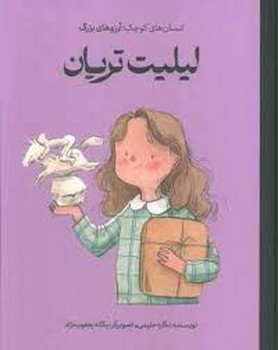لیلیت تریان/انسان های کوچک آرزو های بزرگ | مرکز فرهنگی آبی