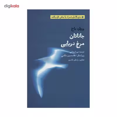 کتاب جاناتان مرغ دریایی اثر ریچارد باخ