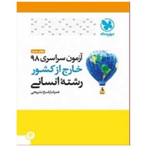 کتاب آزمون سراسری 98 انسانی خارج از کشور (مهروماه ) اثر جمعی از نویسندگان