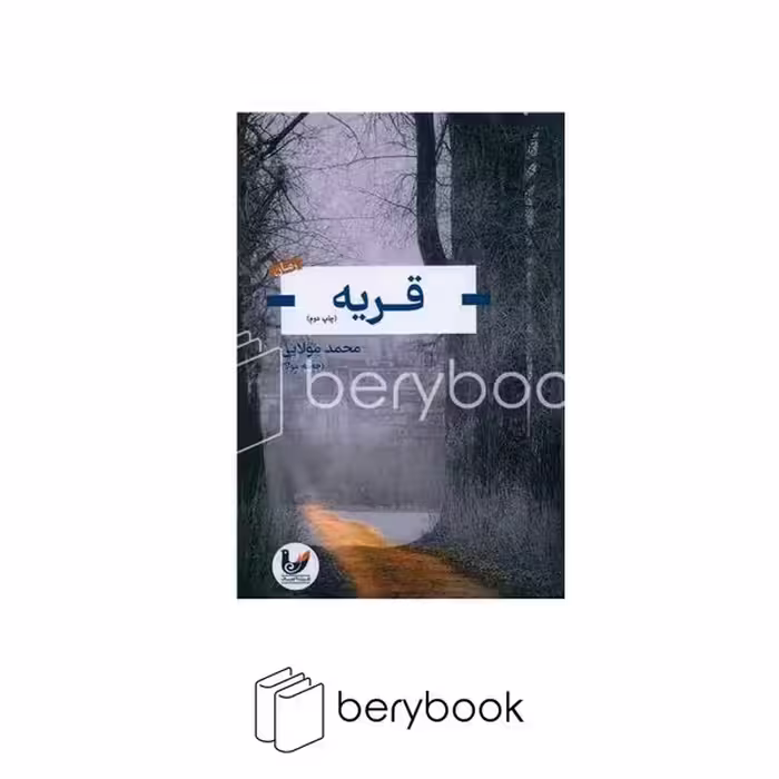 کتاب قریه / اندیشه احسان