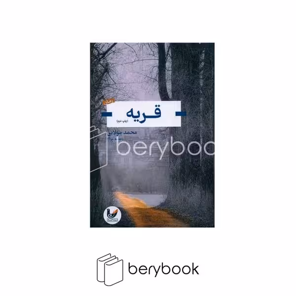 کتاب قریه / اندیشه احسان
