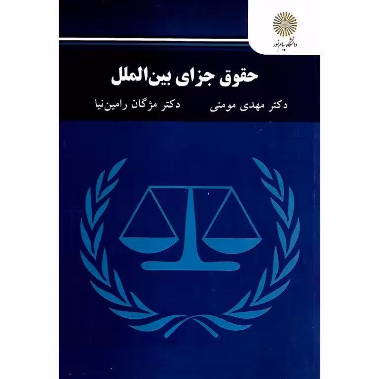 حقوق جزای بین الملل